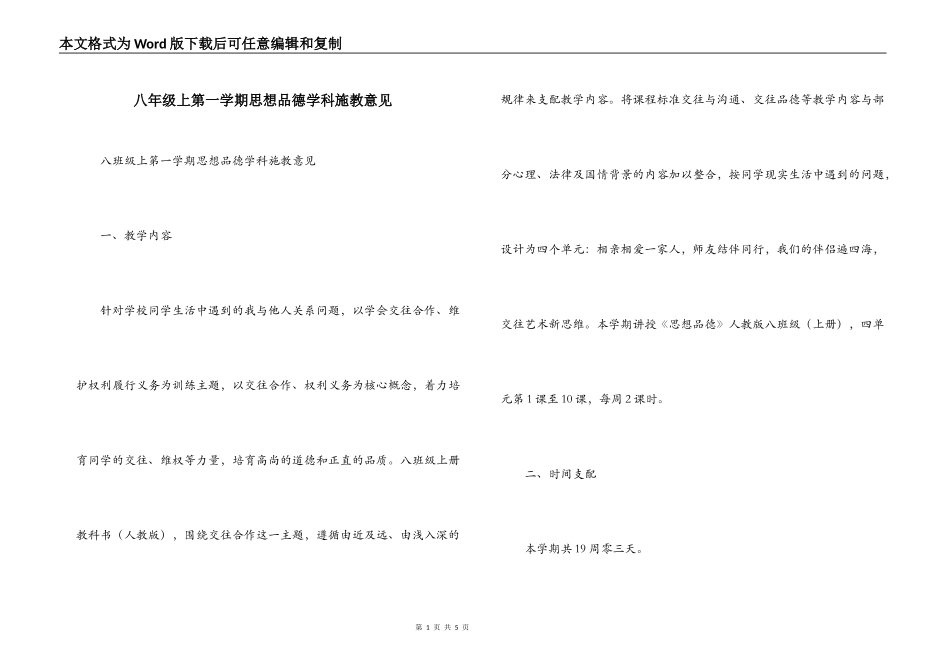 八年级上第一学期思想品德学科施教意见_第1页