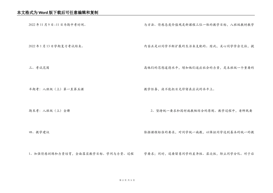 八年级上第一学期思想品德学科施教意见_第2页