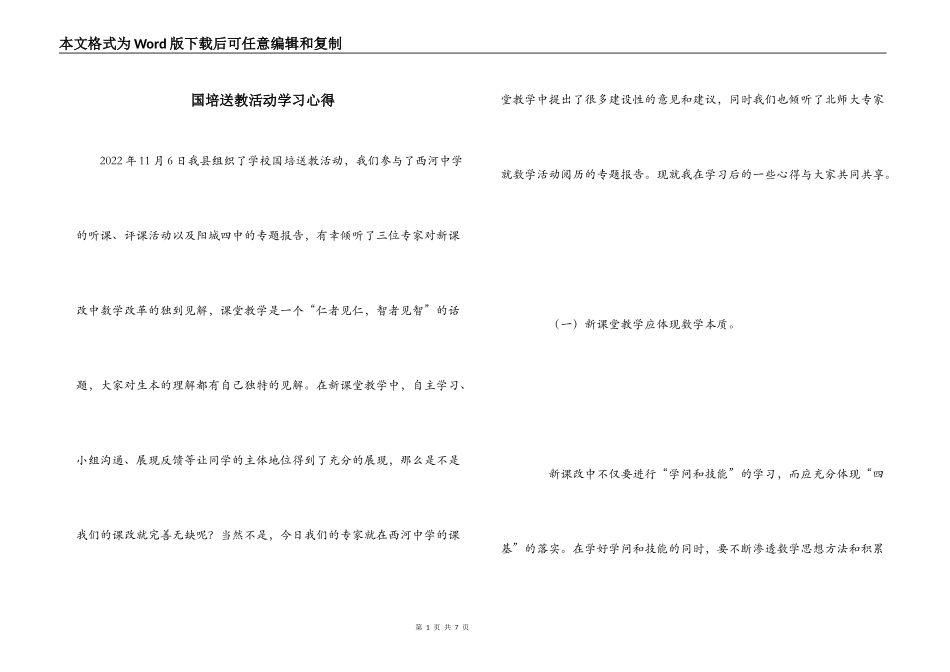 国培送教活动学习心得_第1页