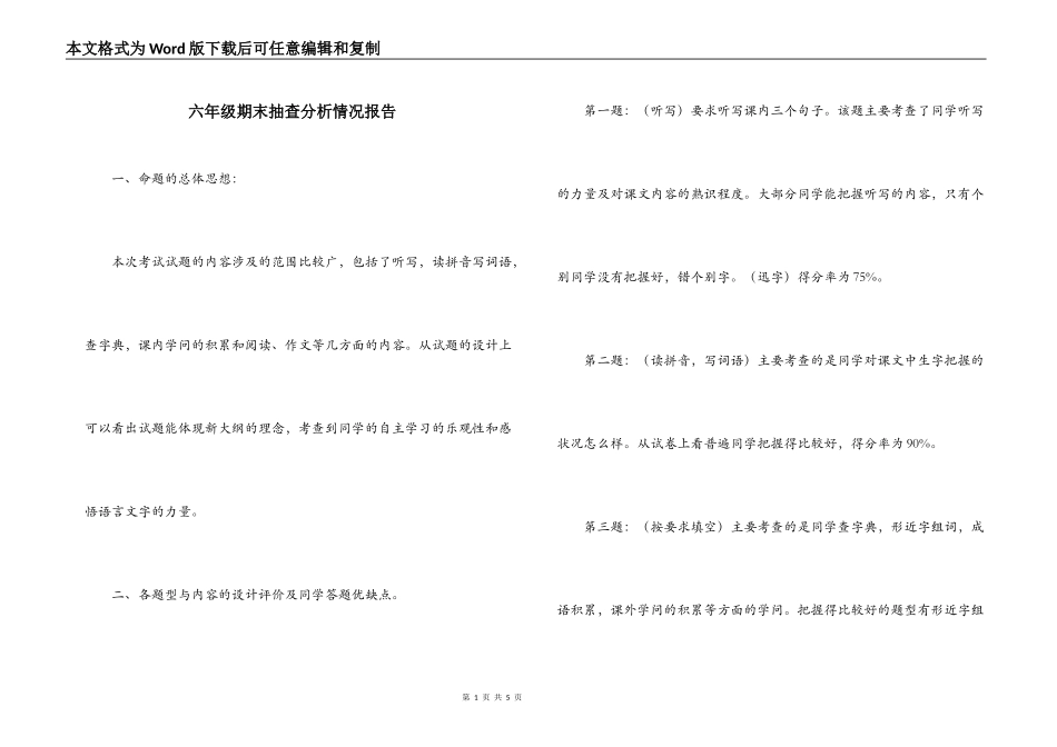 六年级期末抽查分析情况报告_第1页