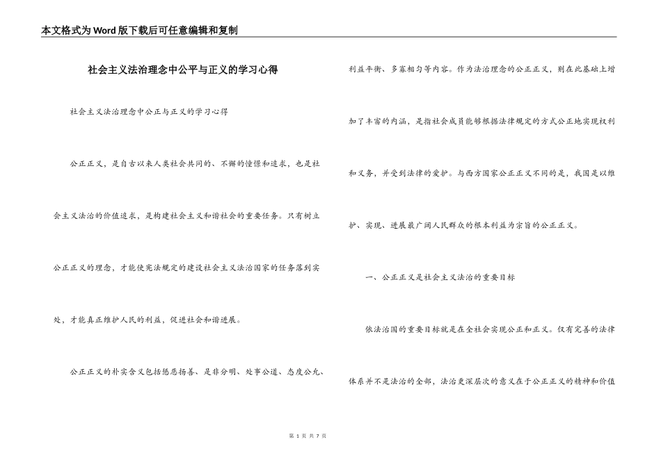 社会主义法治理念中公平与正义的学习心得_第1页