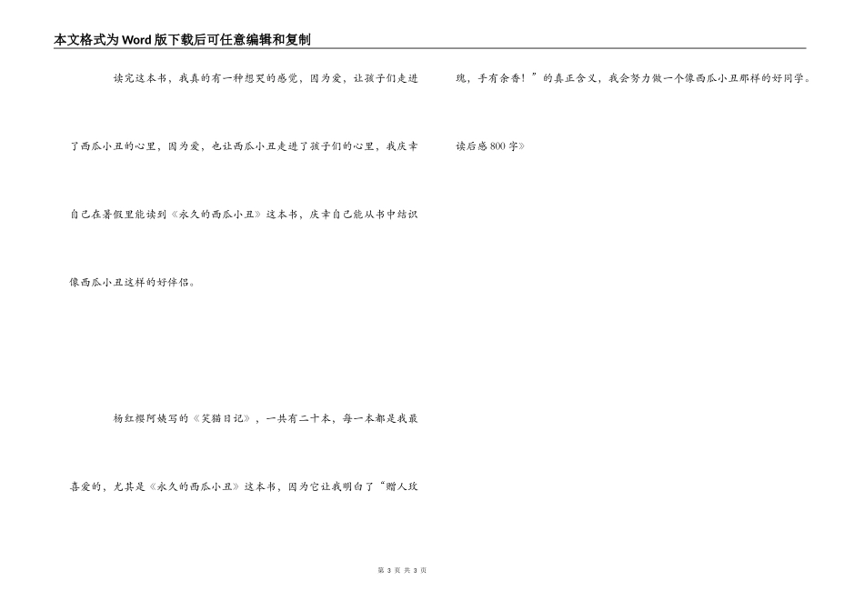 《永远的西瓜小丑》读后感800字_第3页