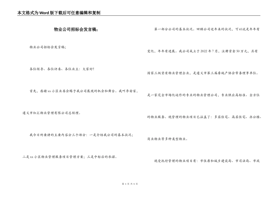 物业公司招标会发言稿；_第1页