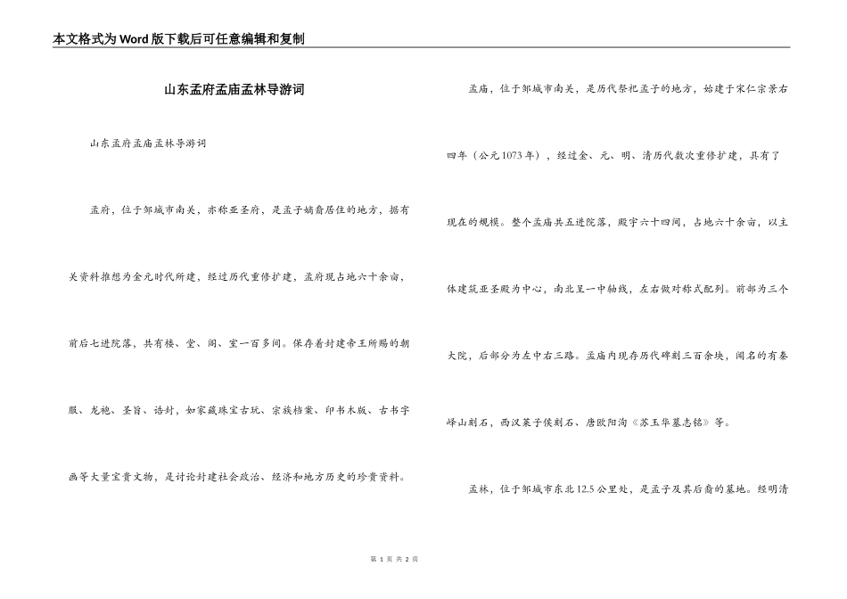 山东孟府孟庙孟林导游词_第1页