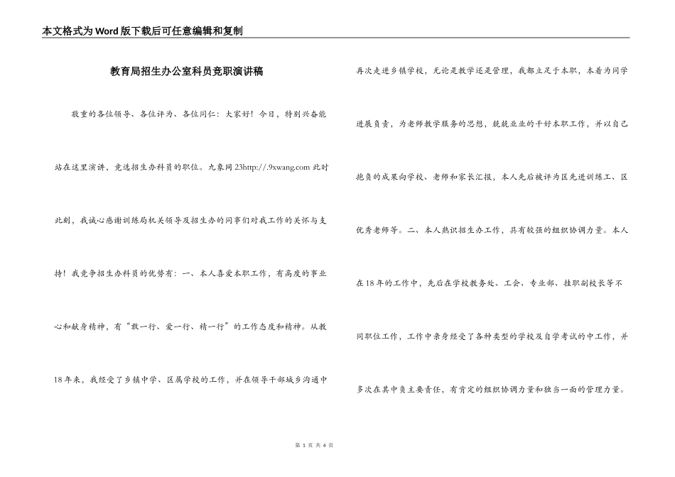 教育局招生办公室科员竞职演讲稿_第1页