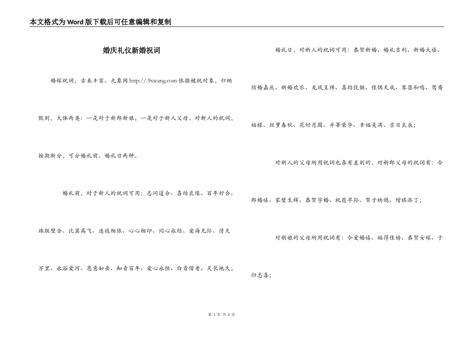 婚庆礼仪新婚祝词_第1页
