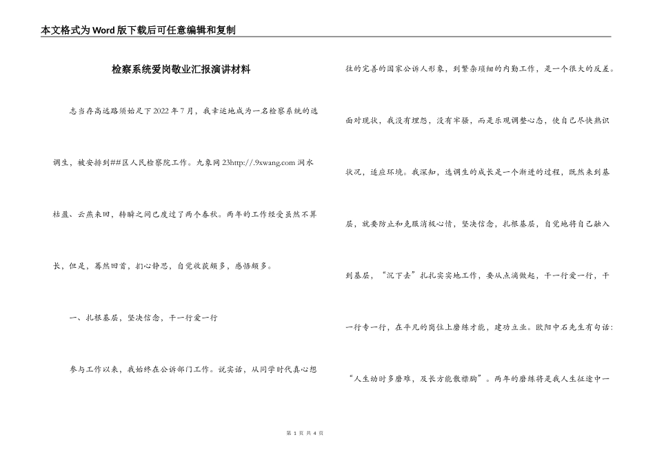 检察系统爱岗敬业汇报演讲材料_第1页