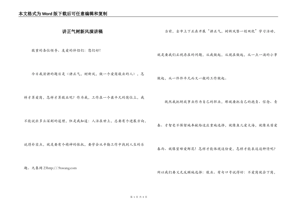讲正气树新风演讲稿_第1页
