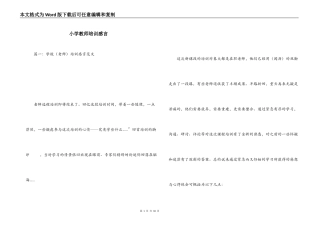 小学教师培训感言