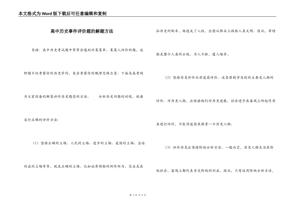 高中历史事件评价题的解题方法_第1页