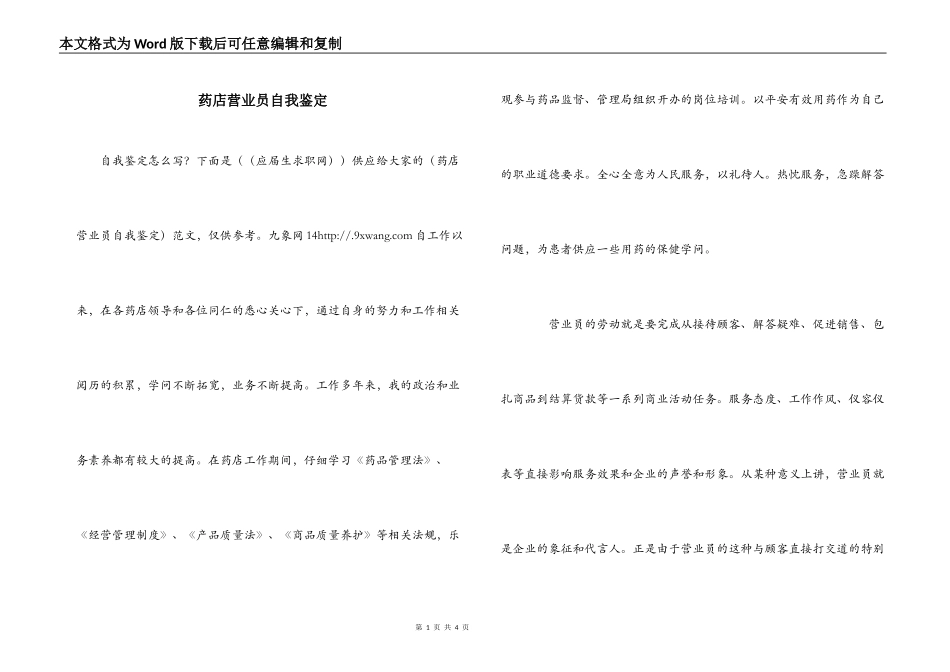 药店营业员自我鉴定_第1页