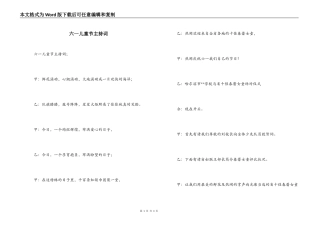 六一儿童节主持词