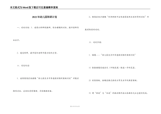2022年幼儿园科研计划