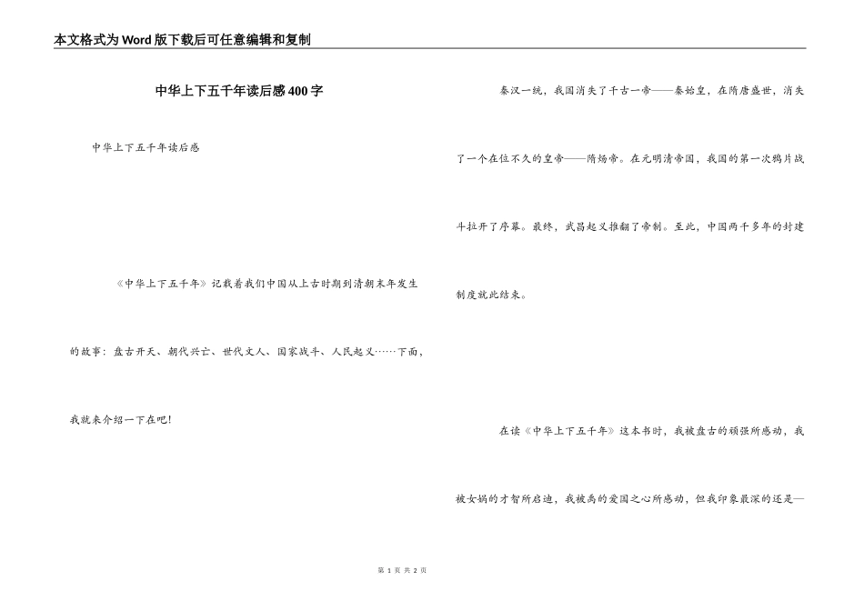 中华上下五千年读后感400字_第1页