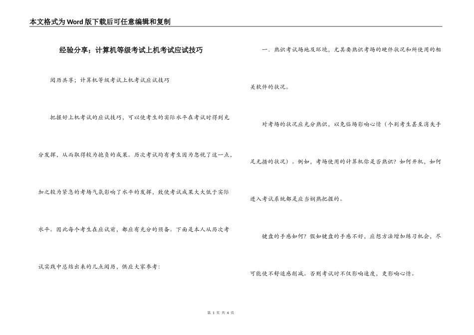 经验分享；计算机等级考试上机考试应试技巧_第1页