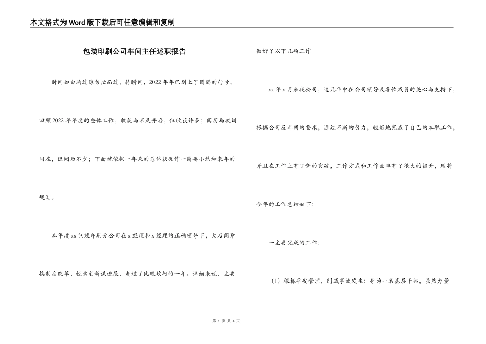 包装印刷公司车间主任述职报告_第1页