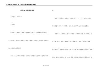 老人66岁寿辰祝寿词