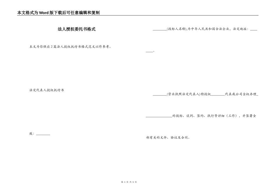 法人授权委托书格式_1_第1页