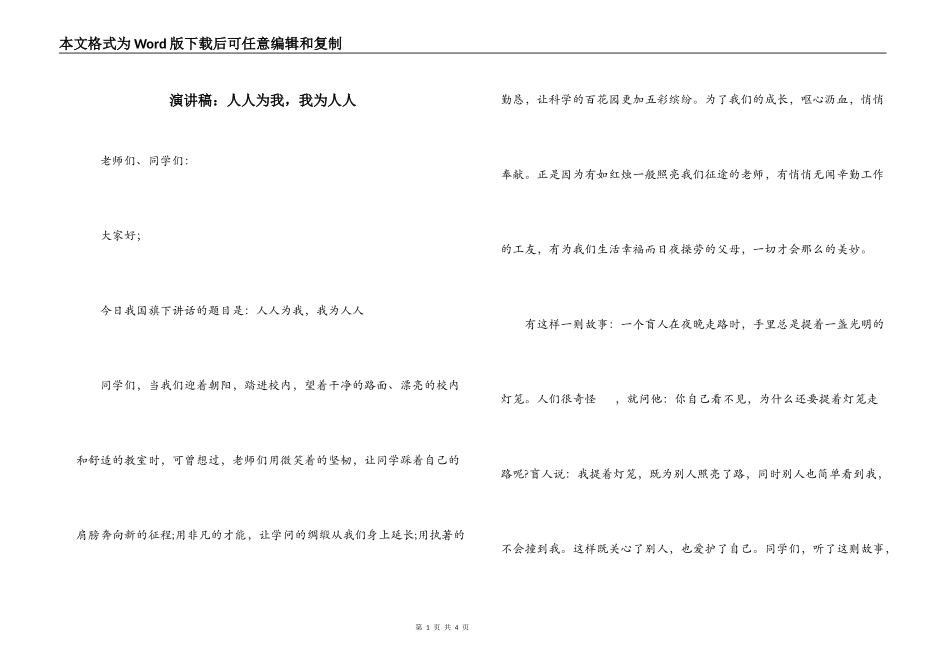 演讲稿：人人为我，我为人人_第1页