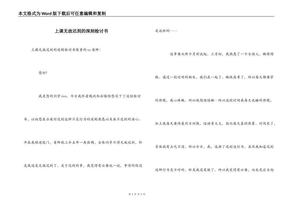 上课无故迟到的深刻检讨书_第1页