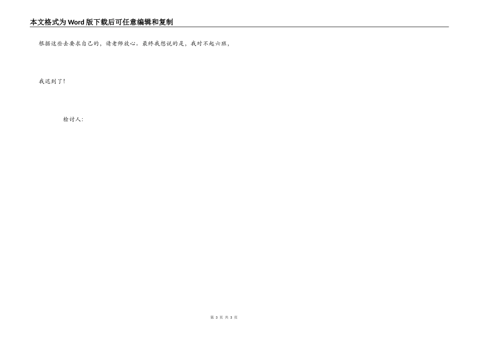 上课无故迟到的深刻检讨书_第3页