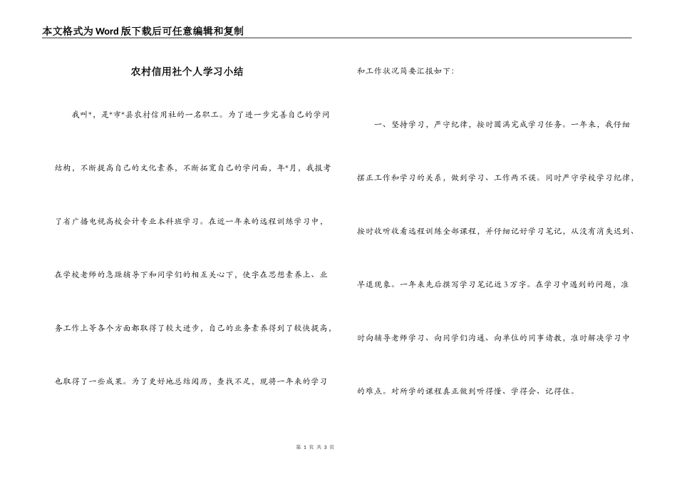 农村信用社个人学习小结_第1页
