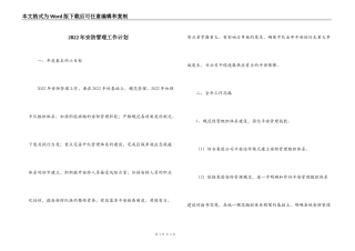 2022年安防管理工作计划