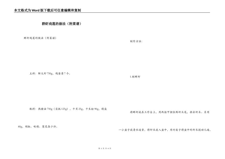 群虾戏莲的做法（附菜谱）_第1页