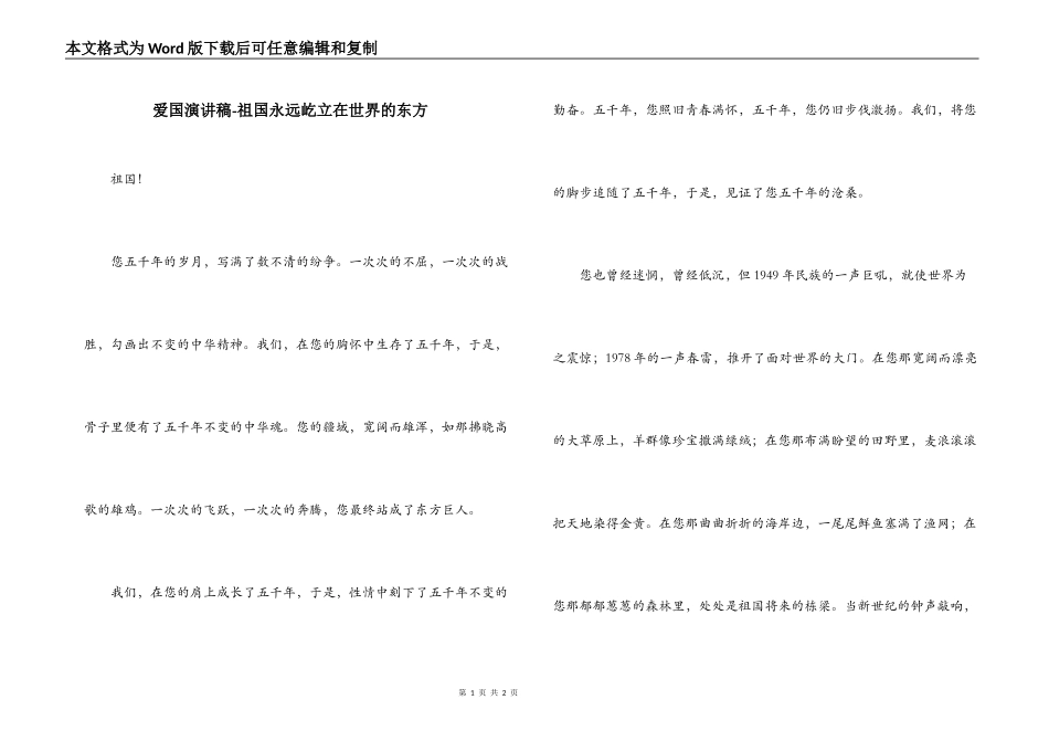 爱国演讲稿-祖国永远屹立在世界的东方_第1页