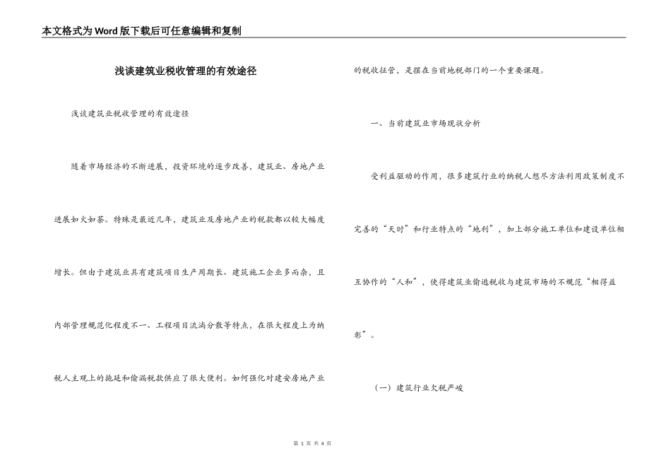 浅谈建筑业税收管理的有效途径_第1页