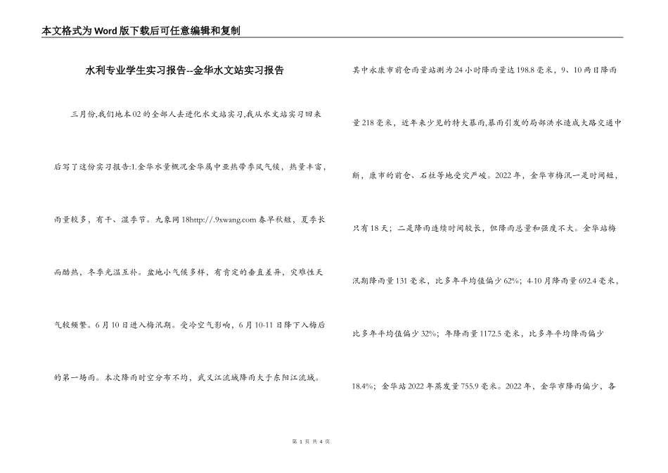 水利专业学生实习报告--金华水文站实习报告_第1页