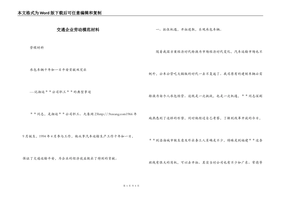 交通企业劳动模范材料_第1页