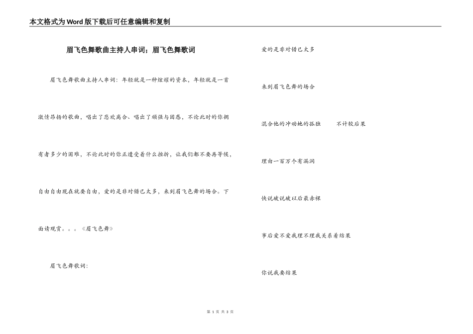 眉飞色舞歌曲主持人串词；眉飞色舞歌词_第1页