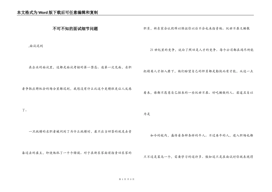 不可不知的面试细节问题_第1页