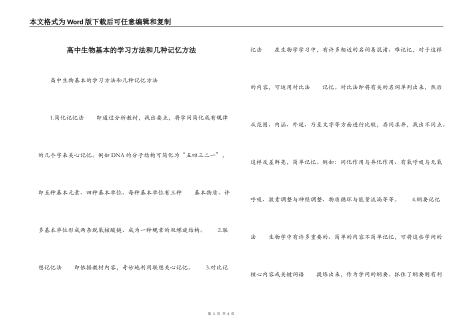 高中生物基本的学习方法和几种记忆方法_第1页