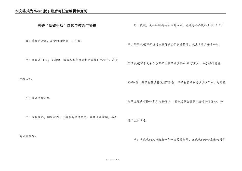 有关“低碳生活”红领巾校园广播稿_第1页