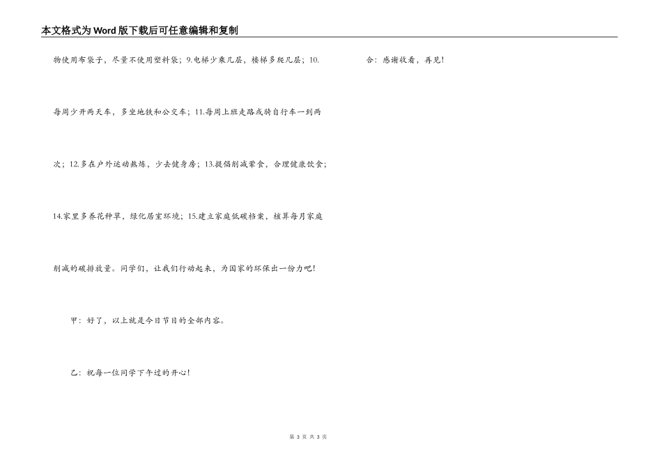 有关“低碳生活”红领巾校园广播稿_第3页