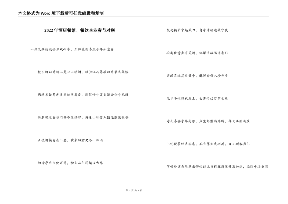 2022年酒店餐馆、餐饮企业春节对联_第1页