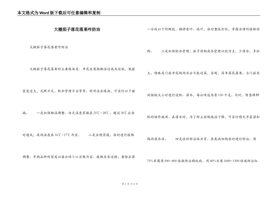 大棚茄子落花落果咋防治_第1页