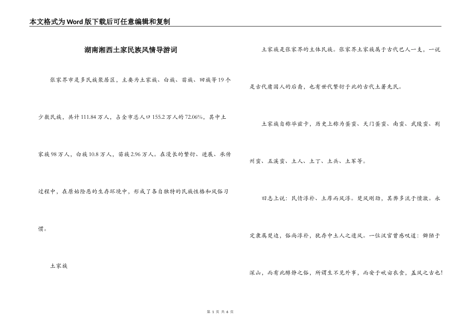 湖南湘西土家民族风情导游词_第1页