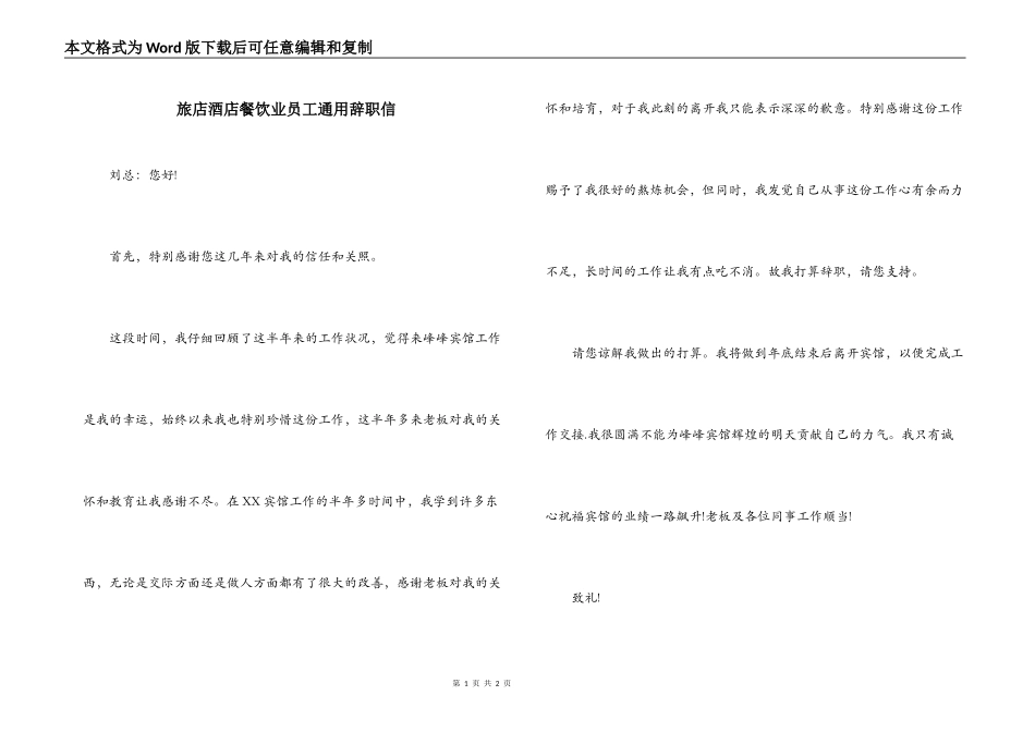 旅店酒店餐饮业员工通用辞职信_第1页
