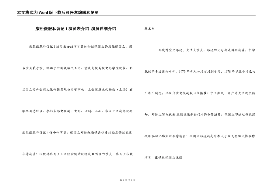 康熙微服私访记1演员表介绍 演员详细介绍_第1页