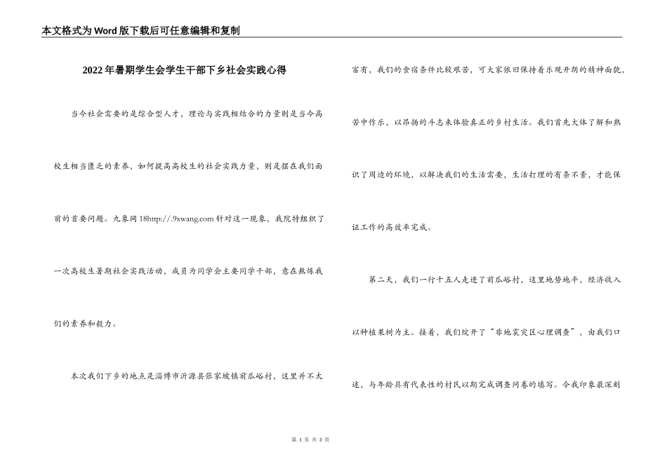 2022年暑期学生会学生干部下乡社会实践心得_第1页
