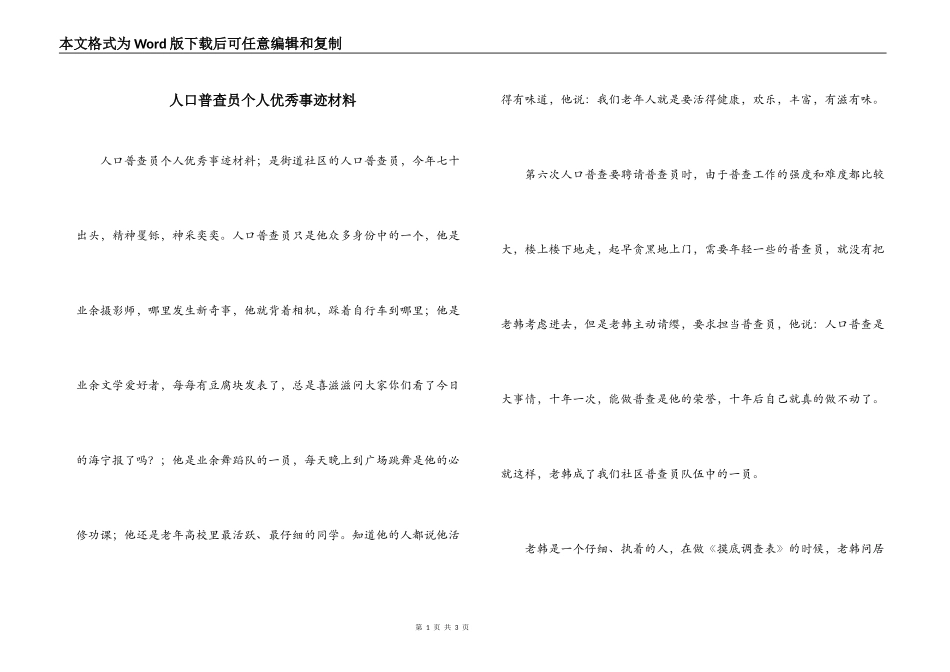 人口普查员个人优秀事迹材料_第1页