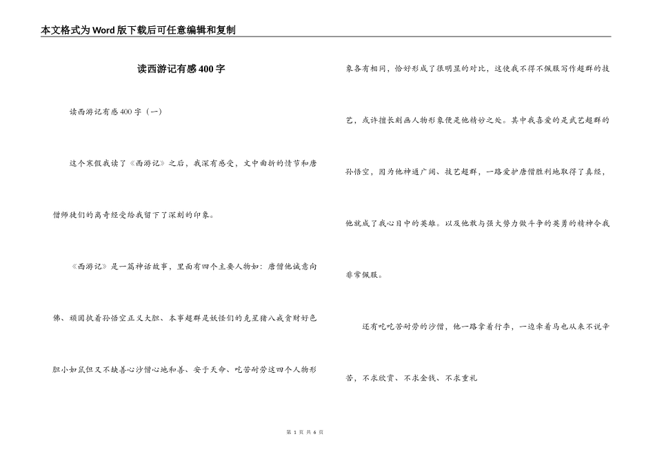 读西游记有感400字_第1页