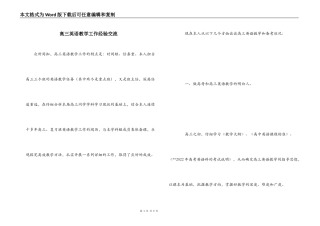 高三英语教学工作经验交流