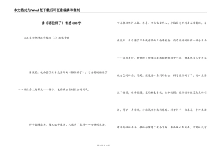 读《骆驼祥子》有感600字
