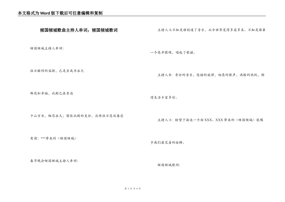 倾国倾城歌曲主持人串词；倾国倾城歌词_第1页