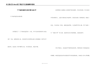 了不起的盖茨比读后感1000字_1