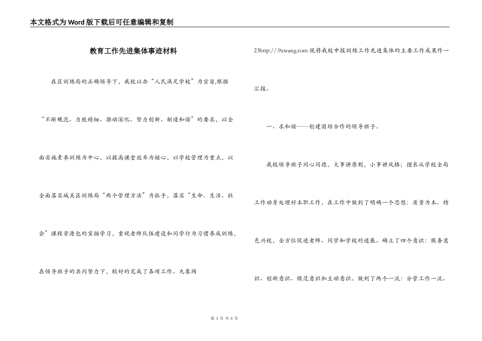 教育工作先进集体事迹材料_第1页